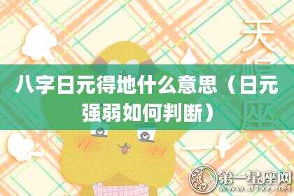 八字日元得地什么意思（日元强弱如何判断）