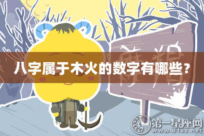 八字属于木火的数字有哪些？