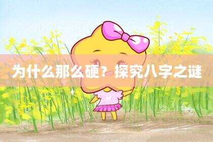 为什么那么硬？探究八字之谜