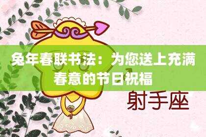 兔年春联书法：为您送上充满春意的节日祝福