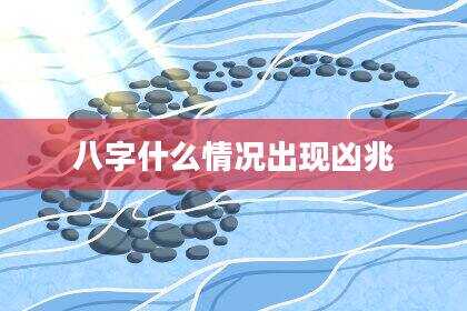 八字什么情况出现凶兆