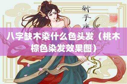 八字缺木染什么色头发（桃木棕色染发效果图）