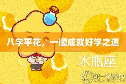 八字平花，一顺成就好学之道