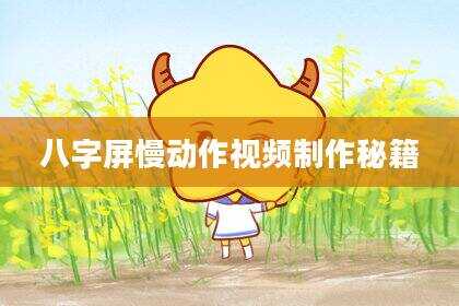 八字屏慢动作视频制作秘籍