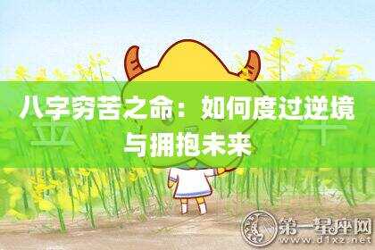八字穷苦之命：如何度过逆境与拥抱未来