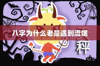 八字为什么老是遇到流氓