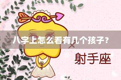 八字上怎么看有几个孩子？