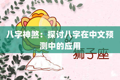八字神煞：探讨八字在中文预测中的应用