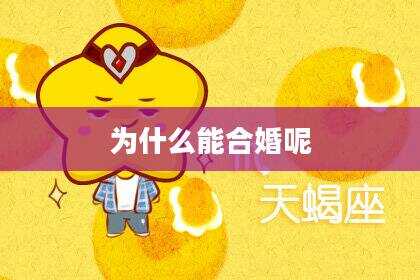 为什么能合婚呢