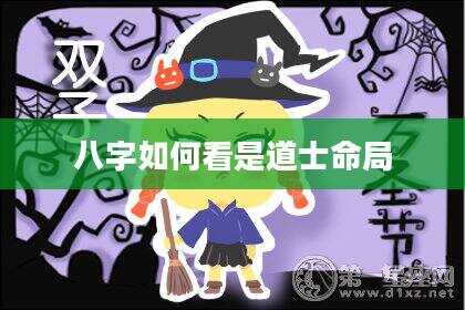 八字如何看是道士命局