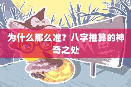 为什么那么准？八字推算的神奇之处