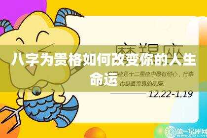 八字为贵格如何改变你的人生命运