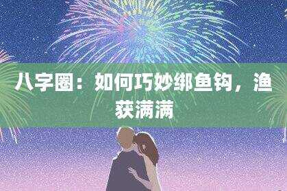 八字圈：如何巧妙绑鱼钩，渔获满满