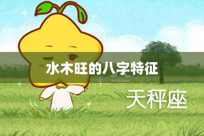 水木旺的八字特征