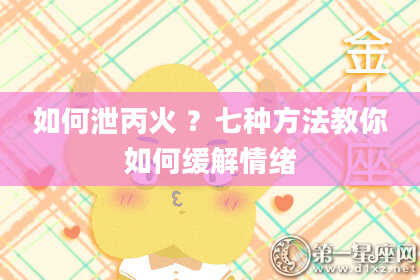 如何泄丙火 ？七种方法教你如何缓解情绪