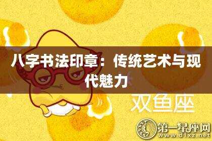 八字书法印章：传统艺术与现代魅力