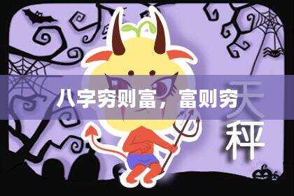 八字穷则富，富则穷
