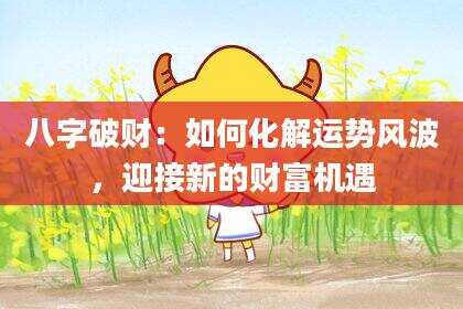 八字破财：如何化解运势风波，迎接新的财富机遇