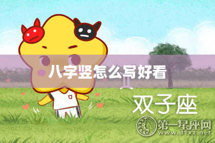 八字竖怎么写好看