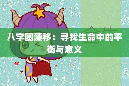 八字圈漂移：寻找生命中的平衡与意义