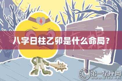 八字日柱乙卯是什么命局？
