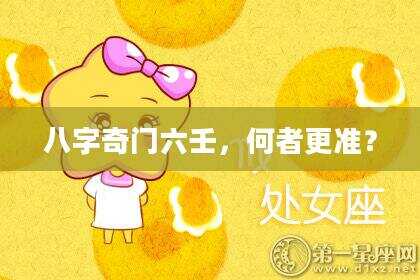 八字奇门六壬，何者更准？