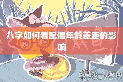 八字如何看配偶年龄差距的影响