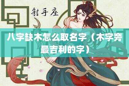 八字缺木怎么取名字（木字旁最吉利的字）