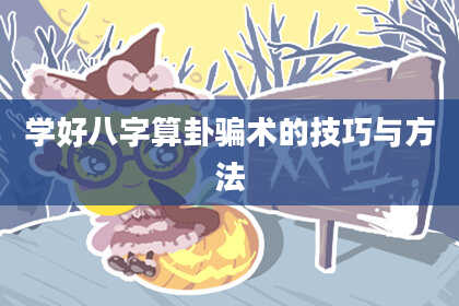 学好八字算卦骗术的技巧与方法