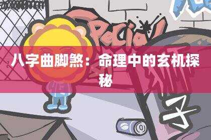 八字曲脚煞：命理中的玄机探秘