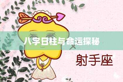 八字日柱与命运探秘