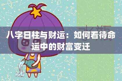 八字日柱与财运：如何看待命运中的财富变迁