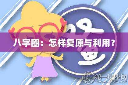 八字圈：怎样复原与利用？
