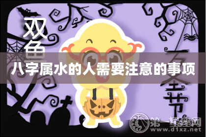 八字属水的人需要注意的事项