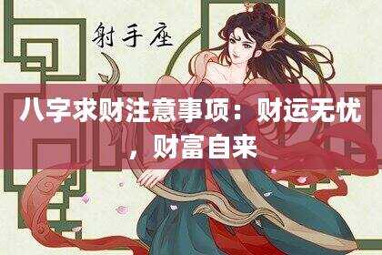 八字求财注意事项：财运无忧，财富自来