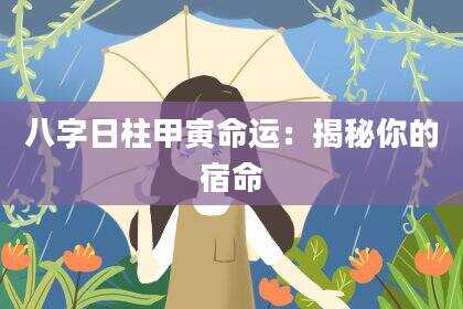 八字日柱甲寅命运：揭秘你的宿命