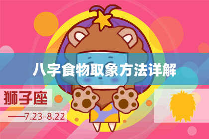 八字食物取象方法详解