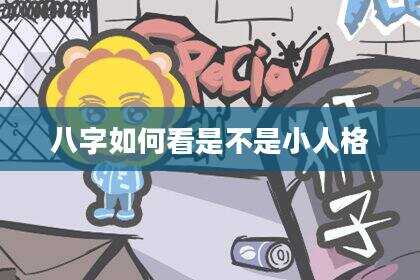 八字如何看是不是小人格