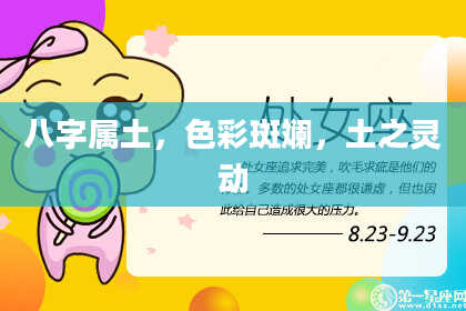 八字属土，色彩斑斓，土之灵动