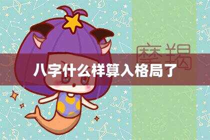 八字什么样算入格局了