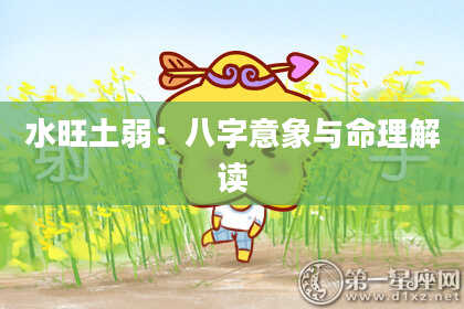 水旺土弱：八字意象与命理解读