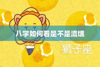 八字如何看是不是流氓