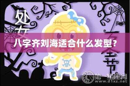 八字齐刘海适合什么发型？