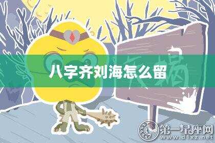 八字齐刘海怎么留
