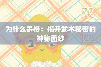 为什么杀格：揭开武术秘密的神秘面纱