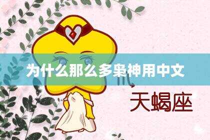 为什么那么多枭神用中文