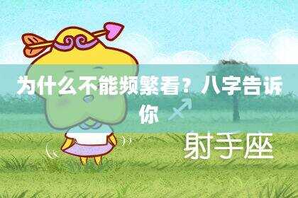 为什么不能频繁看？八字告诉你