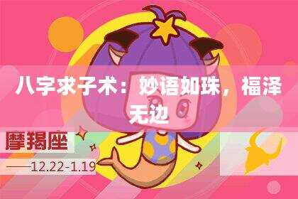 八字求子术：妙语如珠，福泽无边