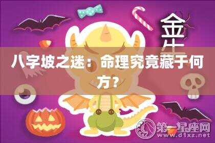 八字坡之迷：命理究竟藏于何方？