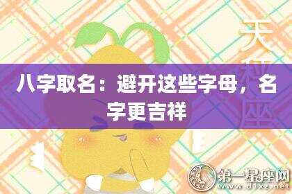 八字取名：避开这些字母，名字更吉祥